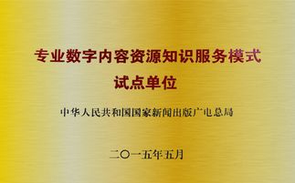 數(shù)字內(nèi)容資源知識(shí)服務(wù)新篇章 專(zhuān)業(yè)試點(diǎn)單位引領(lǐng)制作服務(wù)創(chuàng)新